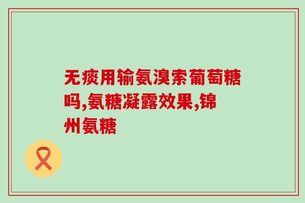 吃氨基葡萄糖片血糖高(使用氨基葡萄糖对高血糖进行调节)