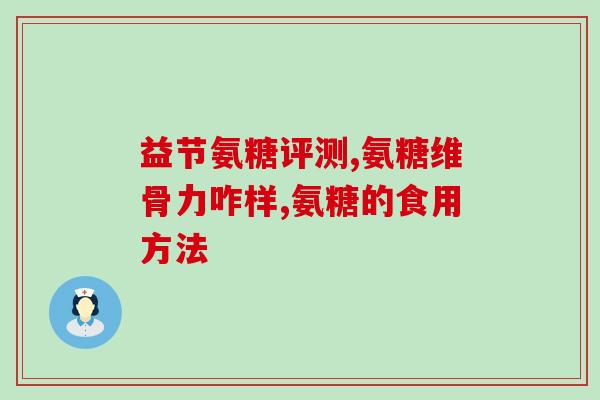 医院开氨糖(医院开出氨糖，缓解糖尿病病情)