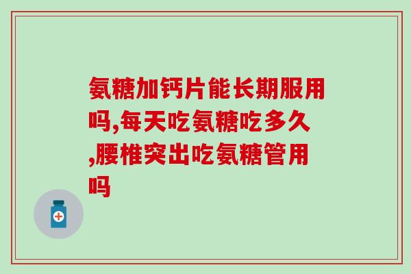 关节紊乱吃氨糖(缓解关节不适，氨糖饮食有帮助)