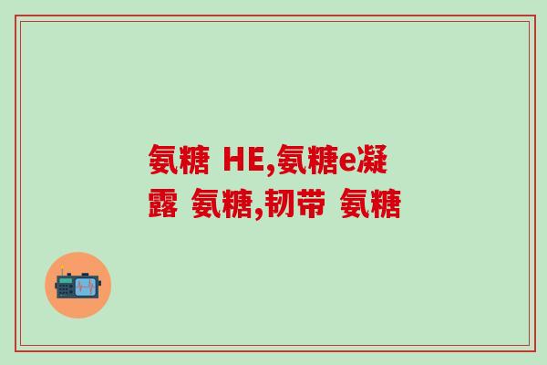 关节痛可以用氨糖吗(治疗关节痛：氨糖的功效和作用)