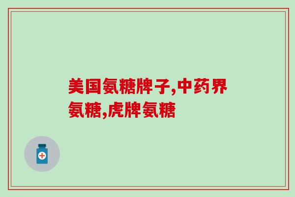 参爷氨糖效果怎么样(参爷氨糖对健康的功效体现在哪些方面？（不超过50字）)