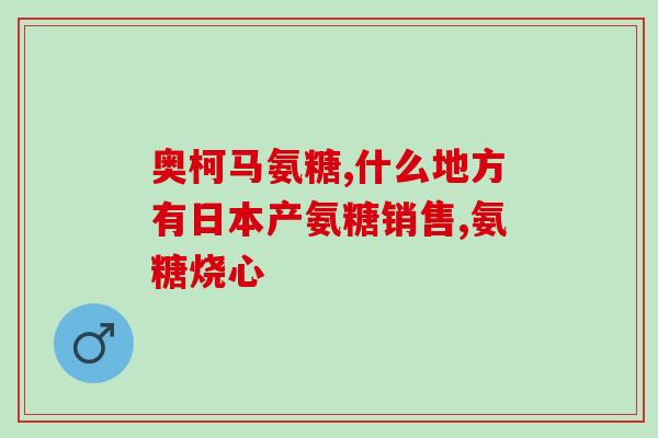 健力多软骨素d3(健力多软骨素D3：愈加关爱关节)
