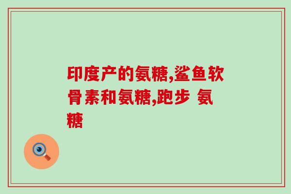 北美小型犬软骨素含量(小型犬的软骨素含量在北美地区是多少？)