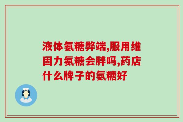 冀州氨糖骨关节产品(重温古经，分析劣质氨糖骨关节产品，讲述冀州氨糖骨关节产品的全貌)