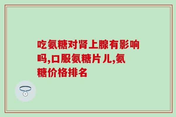 吃完氨糖可以吃菠萝吗(氨糖后可以吃菠萝吗？如何正确搭配饮食？)