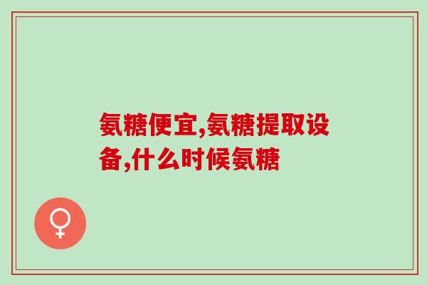 健美生氨基葡萄糖片吃法(有效健身利器：健美生氨基葡萄糖片正确服用方式)