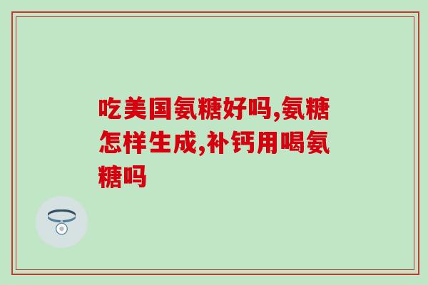 关节软骨素关健图片(关节保健神器！关节软骨素有效缓解关节疼痛)