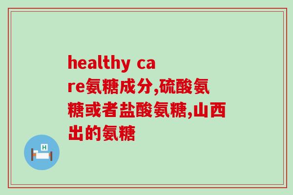 吃了氨糖后口干(氨糖导致口干是怎么回事？)