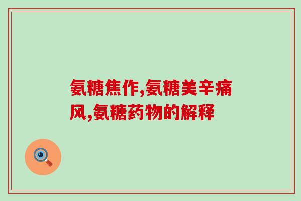 加拿大的氨糖一天吃几粒(加拿大氨糖用量建议：每日几粒？)