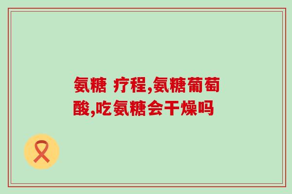 加拿大天然氨糖(加拿大发现天然氨基糖，有望改善糖尿病和骨质疏松！)
