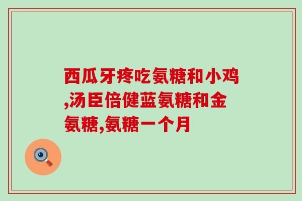 健固多氨糖软骨素钙(健固多氨糖软骨素钙——您的骨骼健康守护者)