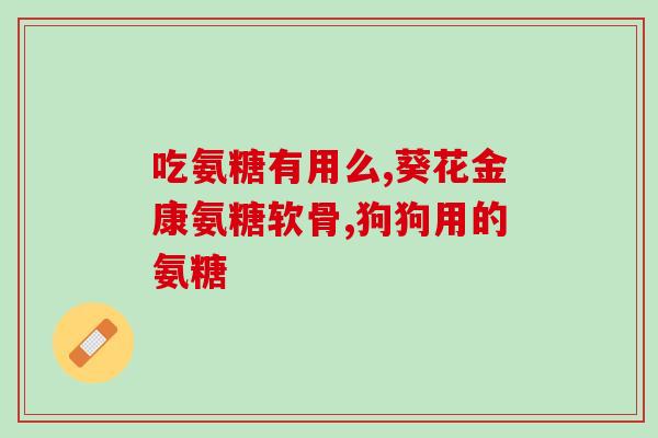古交氨糖骨胶原软骨素片(古交氨糖骨胶原软骨素片：关注关节健康的理想选择)