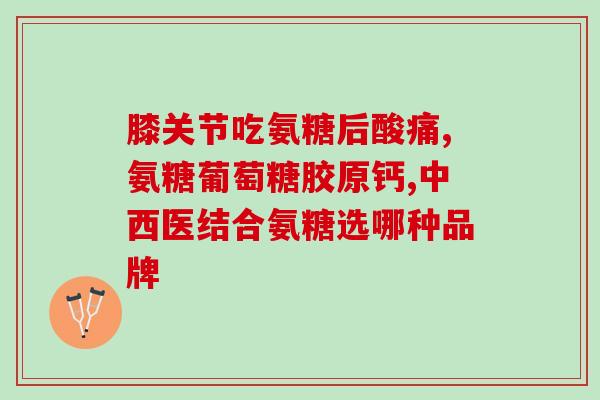 刚做完肠息肉可以吃氨糖吗(刚做完肠息肉可否食用氨糖？)