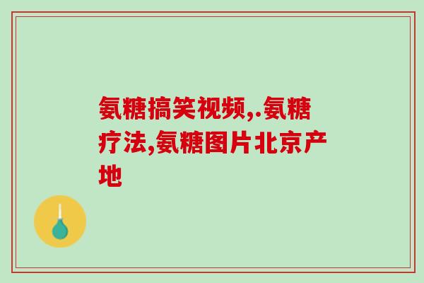 半月板康复可以吃氨糖吗(半月板康复可否使用氨基葡萄糖？)