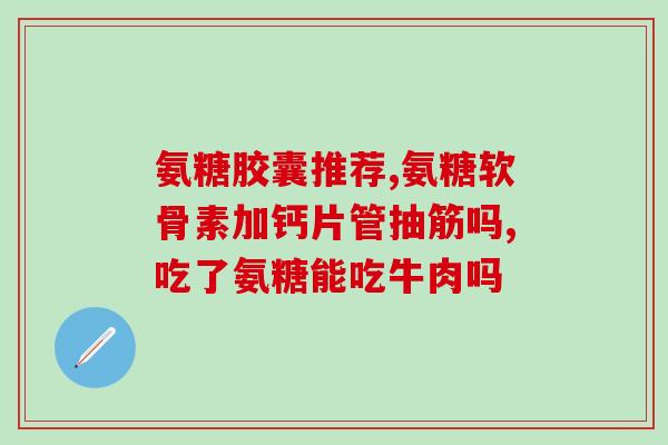 吃了氨糖可以喝牛奶吗(喝牛奶前吃氨糖是否安全？)