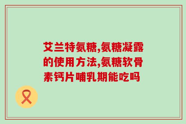 吃康臣倍健安糖软骨素(康臣倍健安糖软骨素：解决关节问题的好帮手！)