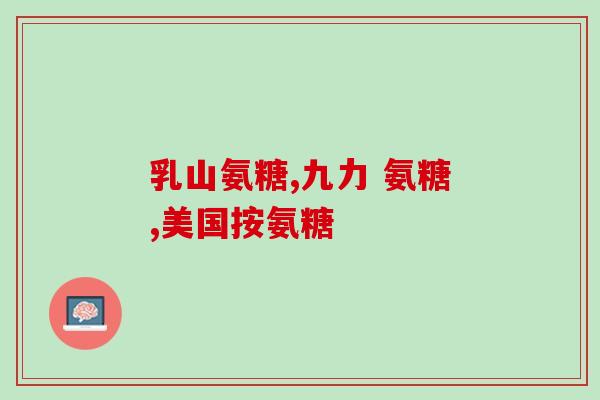 做完踝关节镜吃氨糖(手术治疗踝关节的一种方法：踝关节镜下注氨基葡萄糖)
