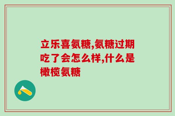 双心氨糖骨胶原口服液(重塑骨骼健康，双心氨糖骨胶原口服液助您快人一步)