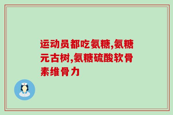 关节安和软骨素区别(关节安和软骨素有什么区别？