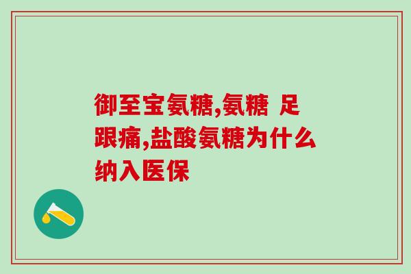 健立多氨糖软骨素钙(健骨必备！多氨糖软骨素钙详解)