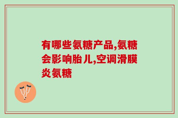 吃了3个月氨糖血压高了(3个月食用氨糖后血压上升)