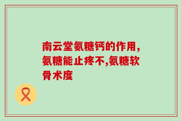 十八岁能吃氨糖吗女生(女生十八岁能否食用氨糖？)