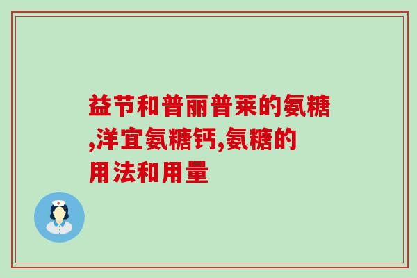 吃氨糖10年(长期食用氨糖对身体有哪些影响？)
