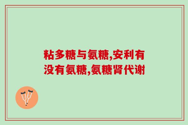 半月板部分切除吃氨糖半月板切除后如何服用氨糖？)
