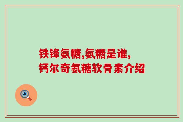 半月板损失需要吃软骨素吗(需要吃软骨素来治疗半月板损失吗？)