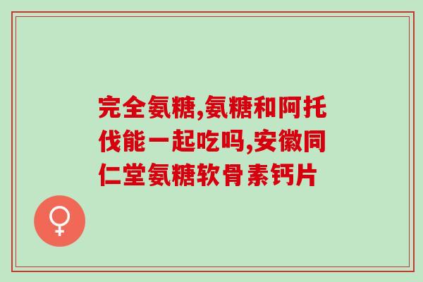 健力多氨糖软骨素钙片能长高吗(服用健力多氨糖软骨素钙片是否有助于增高？)