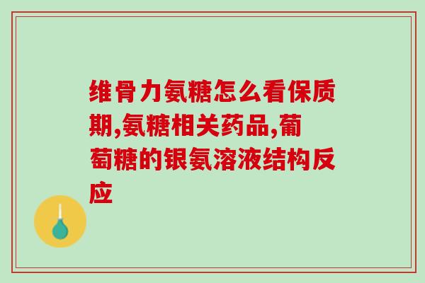 倍启元氨糖软骨素(倍启元氨糖软骨素——保护关节，缓解关节疼痛的利器)