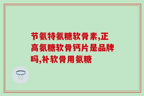 吃了氨糖软骨素还能吃钙吗(服用氨基葡萄糖软骨素后是否能继续补充钙？)