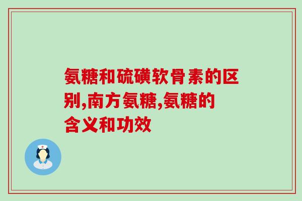 关节炎可以吃氨糖吗(关节炎患者是否适合选用氨糖？)