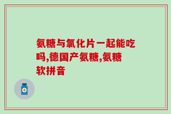 关节积液吃氨基葡萄糖好吗(关节积液可缓解，试试吃氨基糖？)