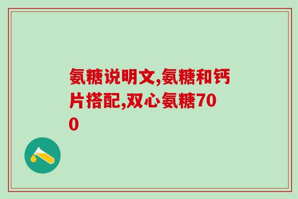吃了氨糖膝盖一天不疼了(吃氨糖后，膝盖疼痛消失了一整天)