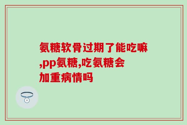 吃氨糖为什么会酸疼(吃氨糖后出现酸疼原因是什么？)