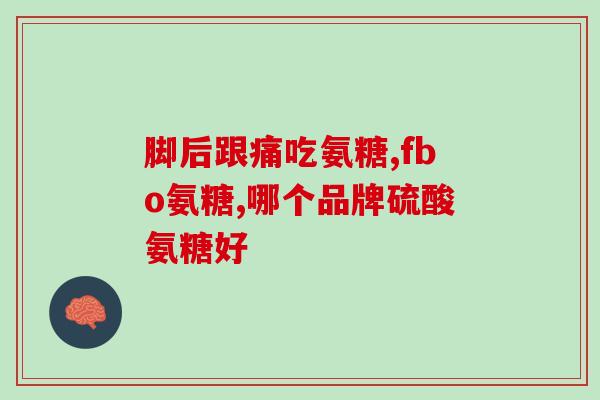 吃氨糖不吃鸡蛋(吃氨糖能否替代鸡蛋补充蛋白质？)