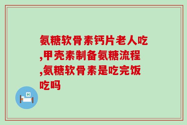 健力多氨糖软骨素钙展示(健康关注：健力多氨糖软骨素钙保护关节健康)