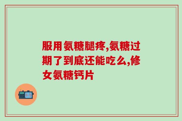 减肥氨糖(减肥圣品：氨糖，快速燃脂瘦身)
