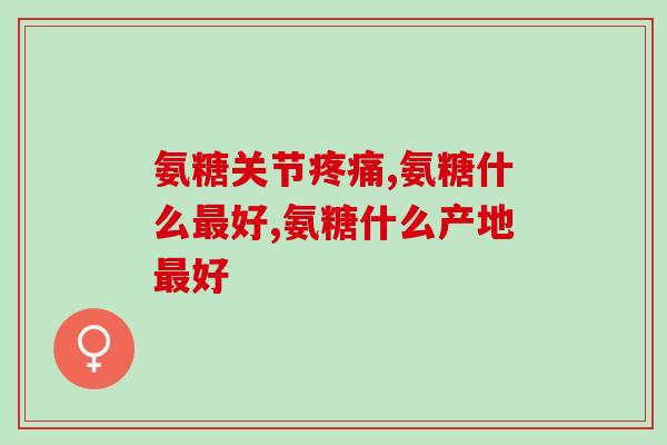 关节脱位软骨素(关节脱位软骨素：缓解关节疼痛，恢复柔韧性)