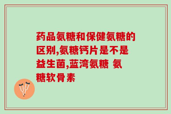十岁能吃氨糖吗钙片吃多少(10岁孩子服用氨糖和钙片的正确剂量是多少？)