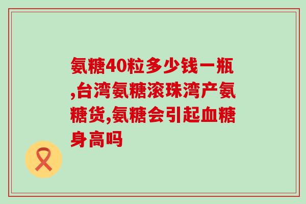 关兯氨糖(重组关兮氨糖，缓解关节炎痛  50字以内)