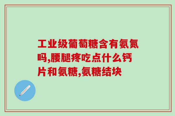 关节软骨素可以长期吃吗(关节软骨素可安全长期服用吗？)