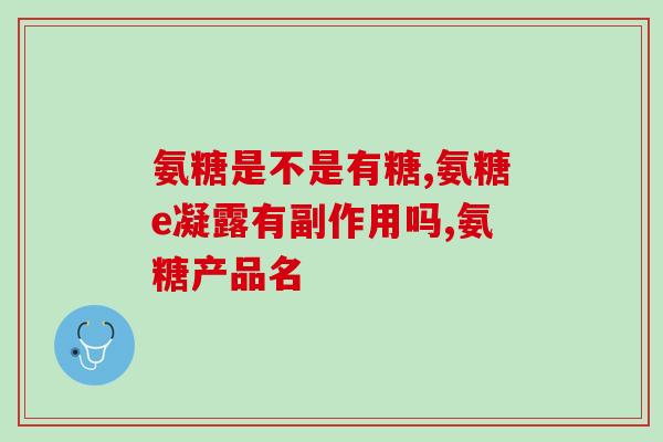 半月板损伤要吃氨糖吗钙片(半月板受伤后，是否需要补充氨基糖和钙片？)