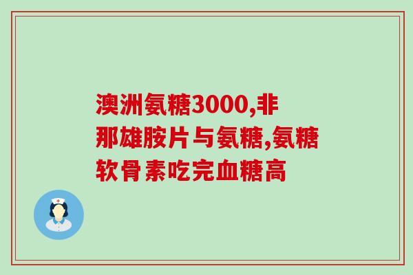六硫酸氨基葡萄糖可能喝钙(六硫酸氨基葡萄糖可能增加钙摄入量)