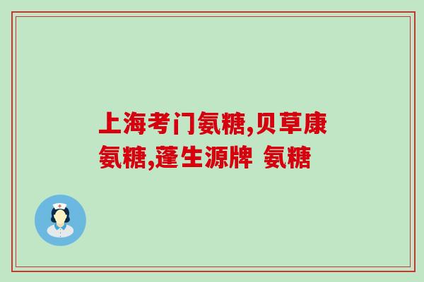 吃了氨基葡萄糖后脚有点麻(食用氨基葡萄糖后脚部微麻，需注意？)