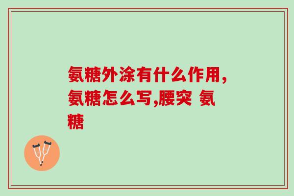吃哪些食物补充氨糖好啊(哪些食物富含氨基糖？让您轻松补充！)