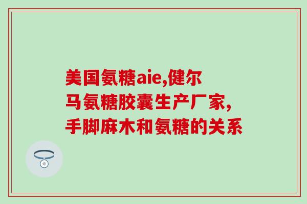 吃了氨糖软骨素钙片后膝盖疼(吃氨糖软骨素钙片后膝盖疼痛？这可能是原因！)