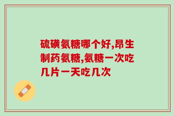 吃什么食物补氨糖效果最好呢(最适合补氨糖的食物是什么？)