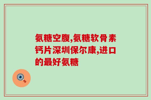 利君特药氨糖软骨素钙(利君特药氨糖软骨素钙：促进关节健康的有效选择)